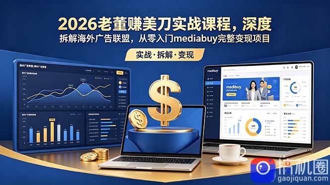 2026老董赚美刀实战课程,深度拆解海外广告联盟,从零入门mediabuy完整变现项目