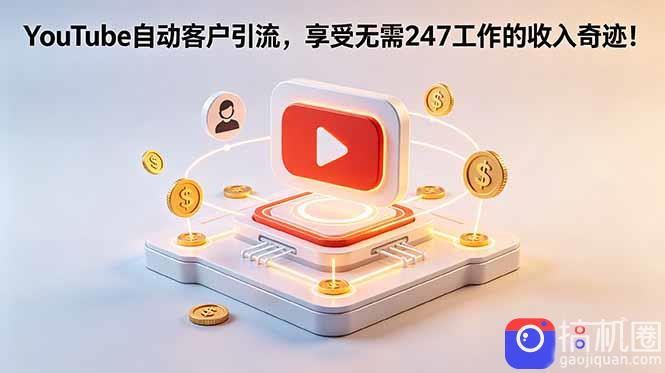 YouTube 自动客户引流，享受无需 247 工作的收入奇迹！【原创双语字幕】