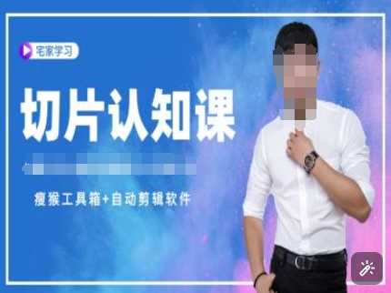 切片认知课 赠(资料包 送授权)-直播切片教程