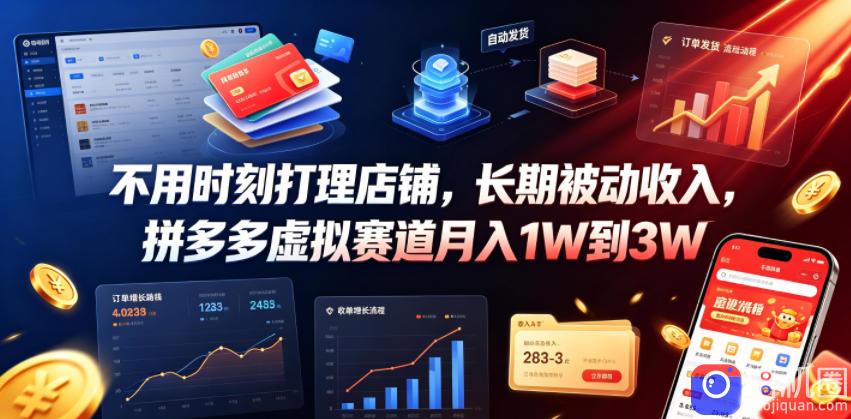 不用时刻打理店铺,长期被动收入,拼多多虚拟赛道月入1W到3W【揭秘】