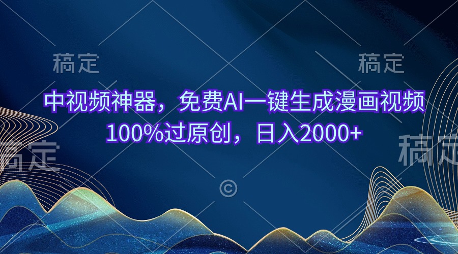 （10902期）中视频神器，免费AI一键生成漫画视频100%过原创，日入2000 