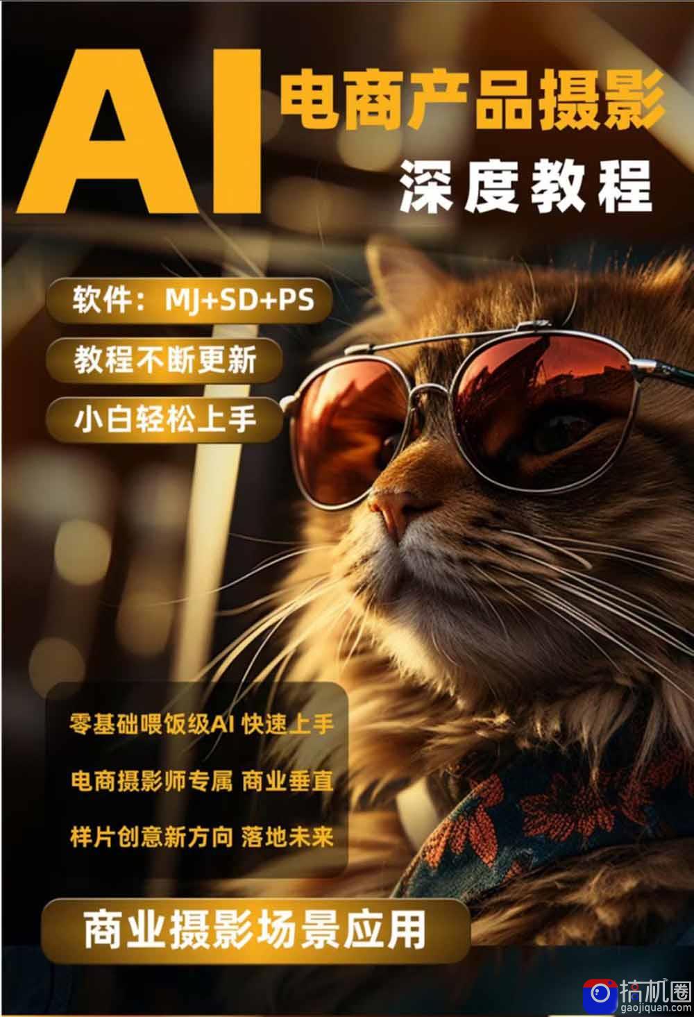 AI电商人像摄影实战课·SD多端部署｜MJ完整教学｜家电护肤家具商品图人像写真全案例