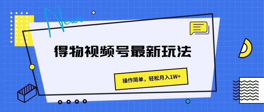 得物视频号最新玩法，操作简单，轻松月入1W 