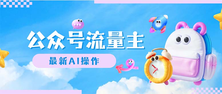 （12393期）公众号流量主，最新AI创作，小白轻松日入1000 