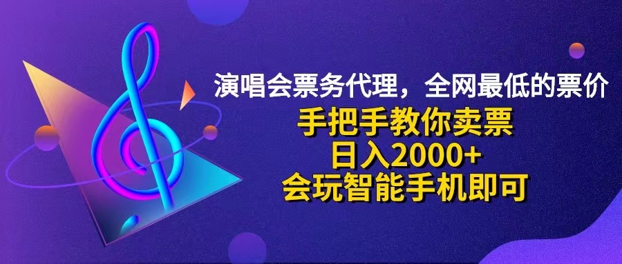 （12206期）演唱会低价票代理，小白一分钟上手，手把手教你卖票，日入2000 ，会玩…