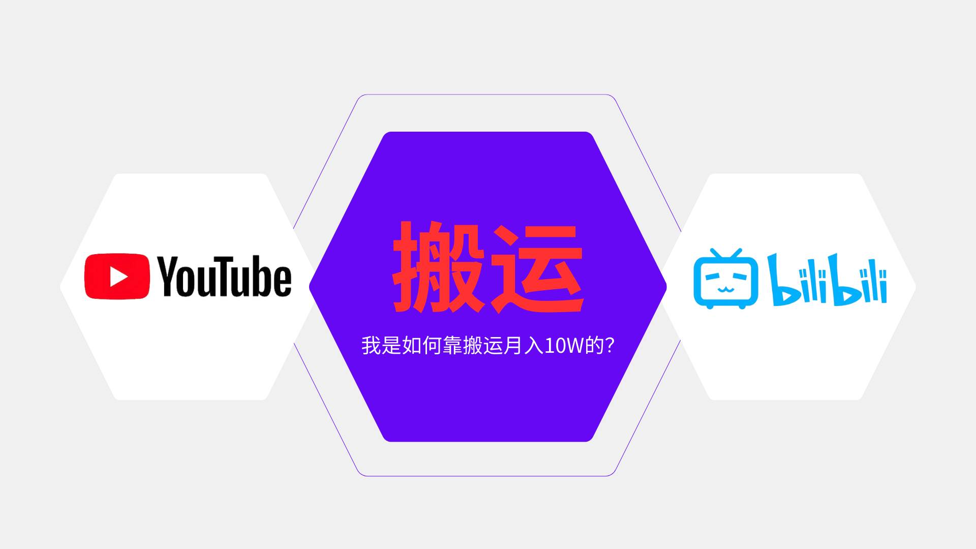 （13796期）纯搬运引流日进300粉，月入10w级教程