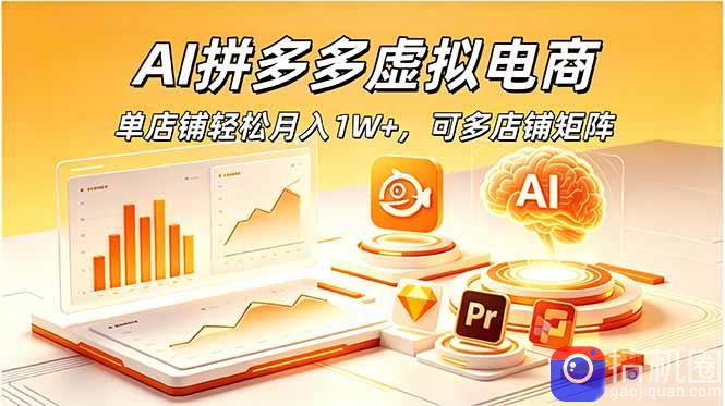 AI拼多多虚拟电商，单店铺轻松月入1W ，可多店铺矩阵
