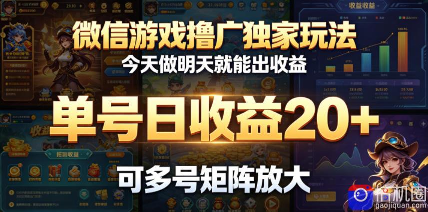 微信游戏撸广独家玩法,今天做明天就能出收益,单号日收益20 ,可多号矩阵放大