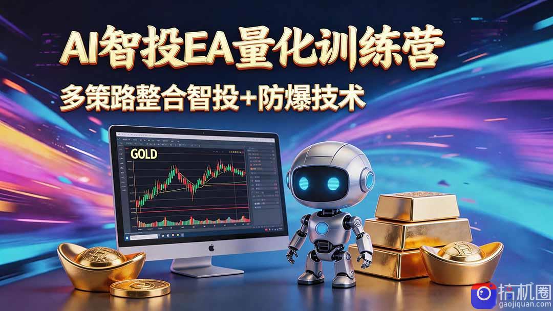 AI智投EA量化运营技术，自动化黄金操盘技术，小白也可以轻松上手日入1000 