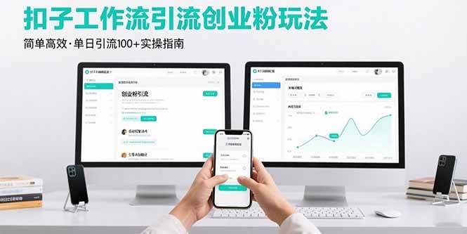 （15758期）最新扣子工作流引流创业粉玩法，简单高效玩法单日引流100 