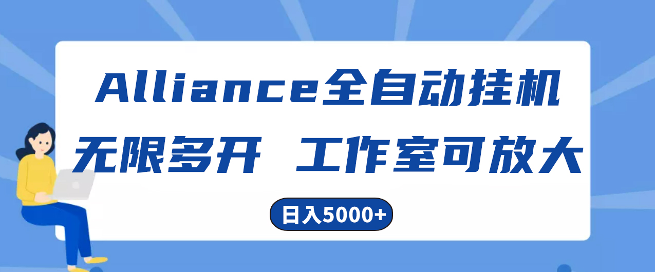 （10560期）Alliance国外全自动挂机，单窗口收益15 ，可无限多开，日入5000 