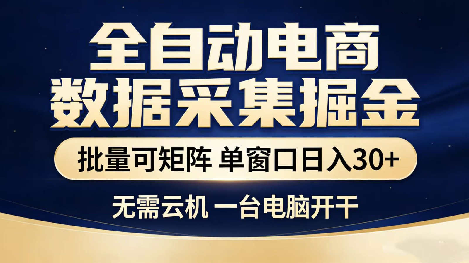 全自动淘宝采集挂机玩法 稳定可矩阵 单机轻松日入300 