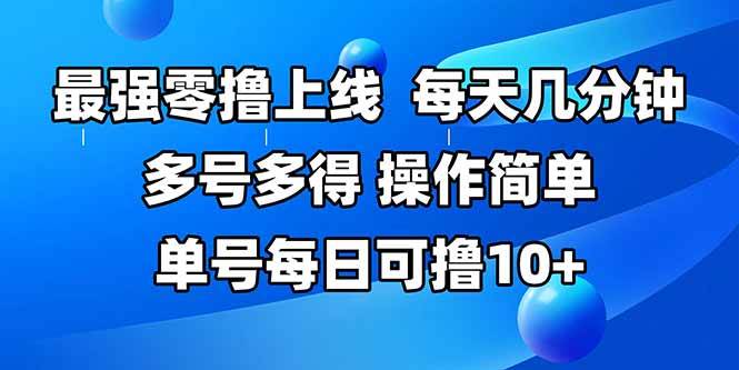 (15399期)最强零撸上线,多做多得,不费时间,操作简单 每天几分钟 单号每日可撸10