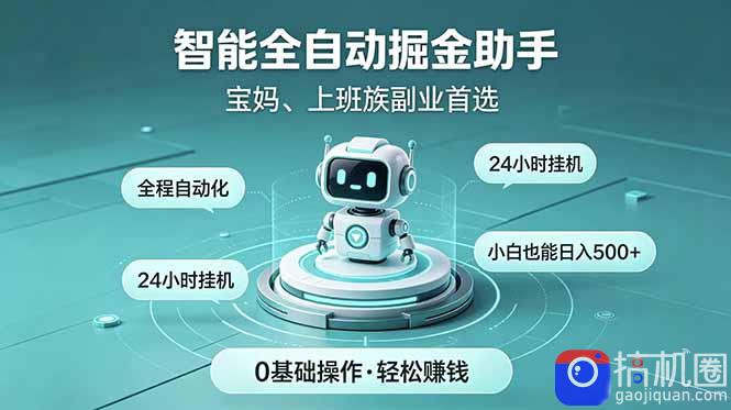 智能全自动运行，24小时持续创收！新手零门槛直接入局，碎片时间就能做，每日稳定增收500 