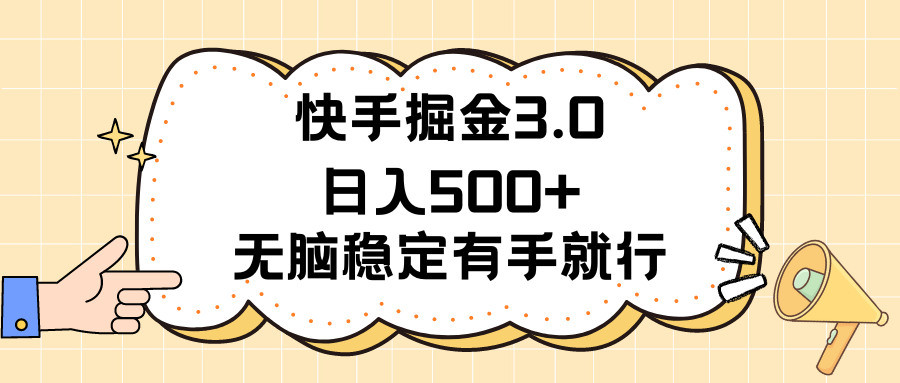 （11360期）快手掘金3.0最新玩法日入500  无脑稳定项目