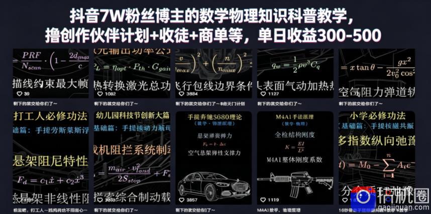 抖音7W粉丝博主的数学物理知识科普教学,撸创作伙伴计划 收徒 商单等,单日收益300-500