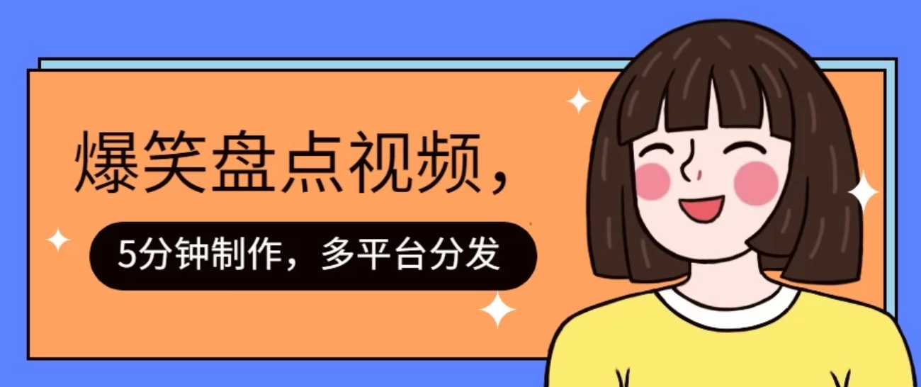 盘点类爆笑视频，5分钟制作，一天收益1000  ，一键分发多平台