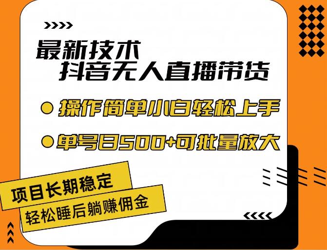 最新技术无人直播带货，不违规不封号，操作简单，小白轻松上手，单日单号收入500 可批量放大