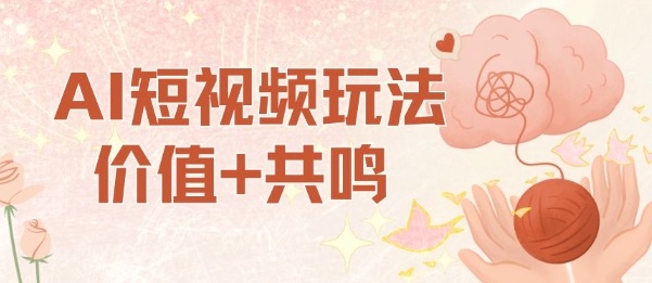 AI短视频玩法，价值 共鸣玩法，单号每天收益7张小白可玩，操作简单