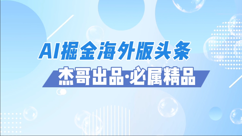 AI掘金海外版头条风口项目，如何利用AI软件 佣金平台出海掘金，单日收益2000 