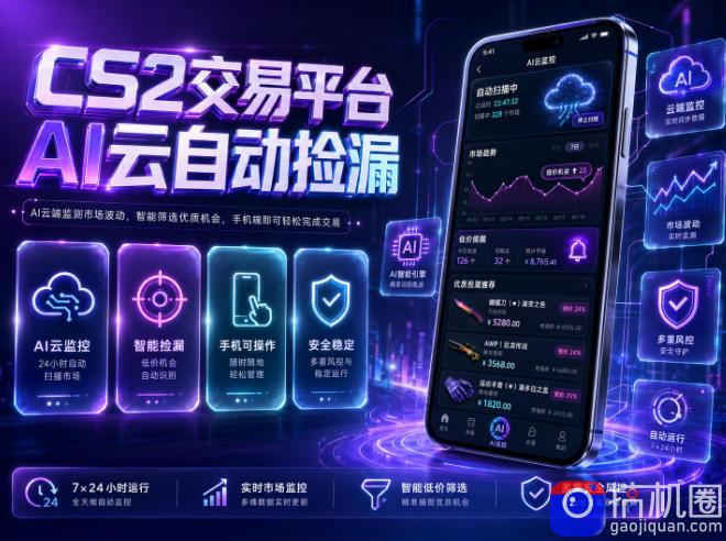 CS2交易平台AI云自动捡漏,多年稳定运行,无需手机,支持任何形式验证,日入300 【揭秘】