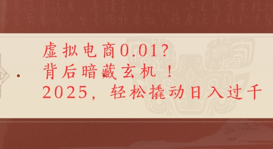 拼多多虚拟电商0.01？背后暗藏玄机，2025轻松撬动日入多张