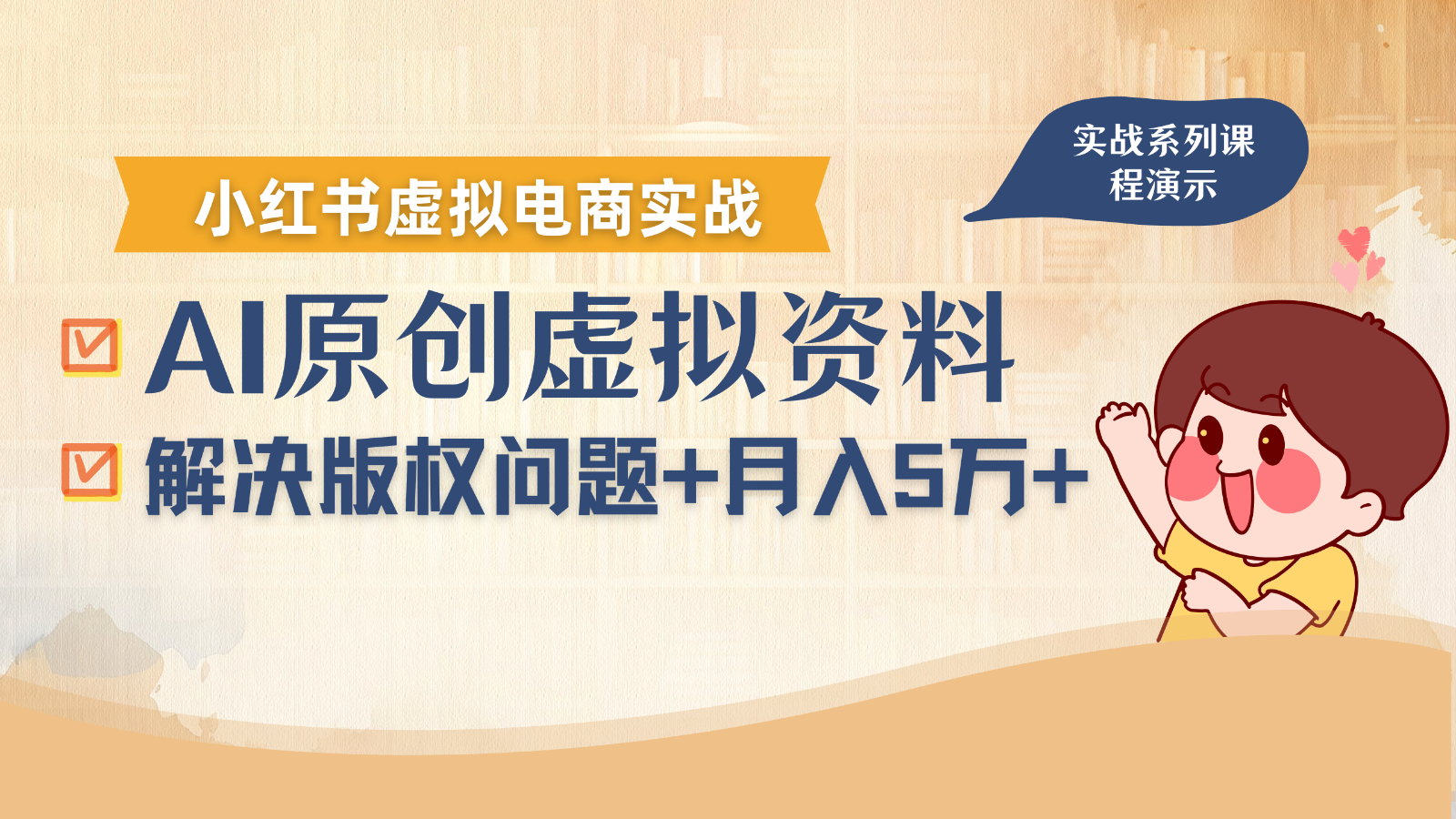 借助AI操作小红书虚拟电商，解决资料版权问题，新手轻松月入1万 