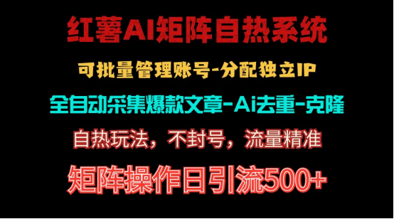 （10828期）红薯矩阵自热系统，独家不死号引流玩法！矩阵操作日引流500 