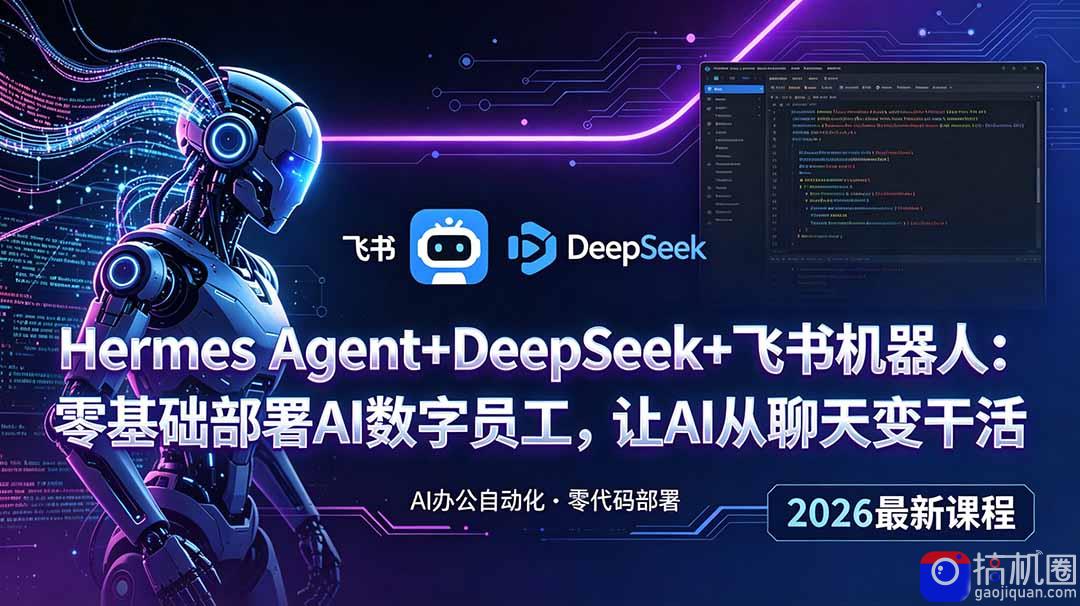 Hermes Agent DeepSeek 飞书机器人:零基础部署AI数字员工,让AI从聊天变干活