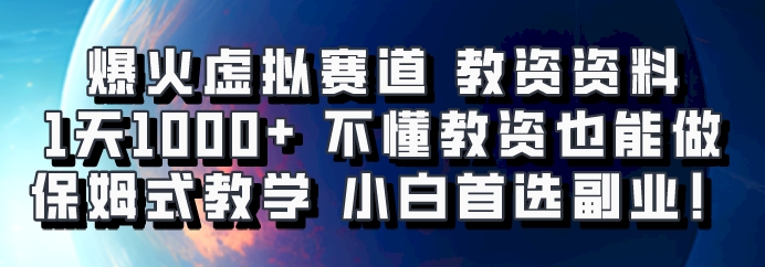 爆火虚拟赛道 教资资料，1天1000 ，不懂教资也能做，保姆式教学小白首选副业！