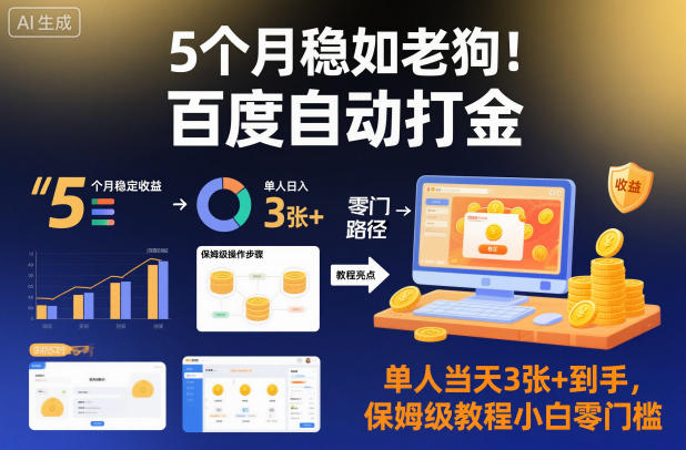 5个月稳如老狗!百度自动打金,单人当天3张 到手,保姆级教程小白零门槛【揭秘】