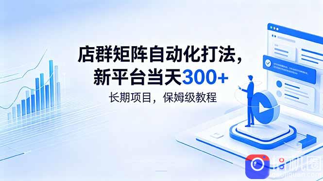 店群矩阵自动化打法,新平台当天300 ,长期项目,保姆级教程
