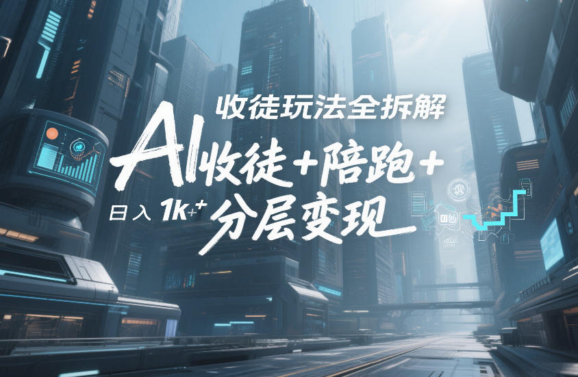 AI收徒玩法全拆解，靠“收徒 陪跑 分层变现”，纯靠流量变现，日入1k 