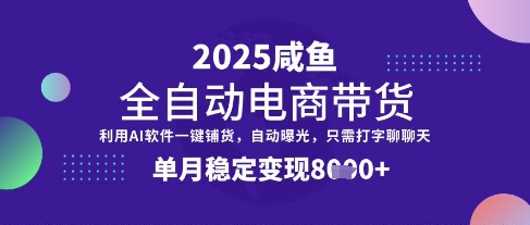 全网首发【闲鱼全自动电商带货】三年磨一剑，一朝露锋芒，单月稳定变现8k 【揭秘】
