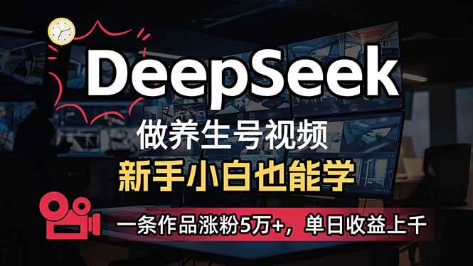 （14270期）小白用DeepSeek做养生号，一条作品涨粉5万 ，单日收益上千