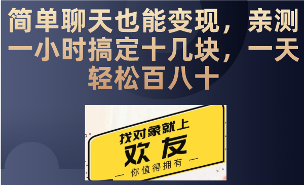 聊天也能日入200 ，仅需一部手机即可操作，零成本投入，当天可以拿到结果