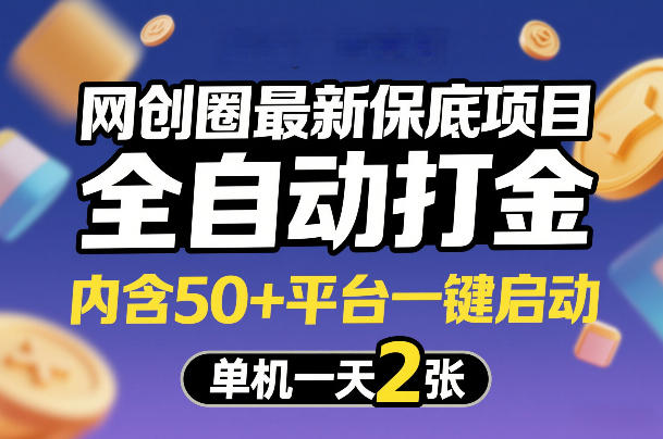 网创圈最新保底项目，全自动打金，内含50 平台一键启动，单机一天2张 【揭秘】