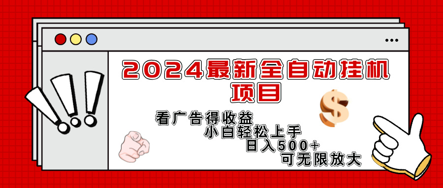 （11772期）2024最新全自动挂机项目，看广告得收益小白轻松上手，日入300  可无限放大