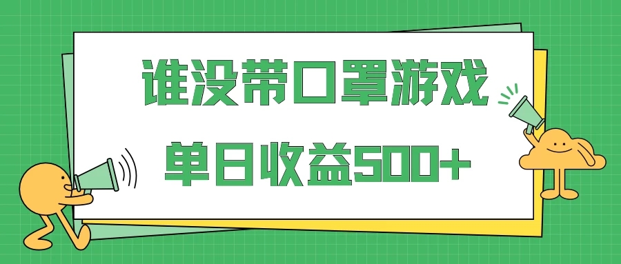 掘金谁没戴口罩小游戏日入500 ，多账号操作，最适合小白的项目，保姆式教学
