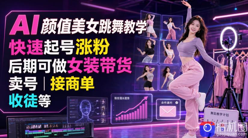 AI颜值美女跳舞教学，快速起号涨粉，后期可做女装带货，卖号，接商单，收徒等