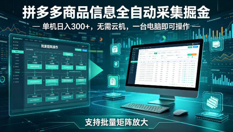 拼多多商品信息全自动采集掘金,支持批量矩阵,单机日入300 ,无需云机,一台电脑就可以做【揭秘】