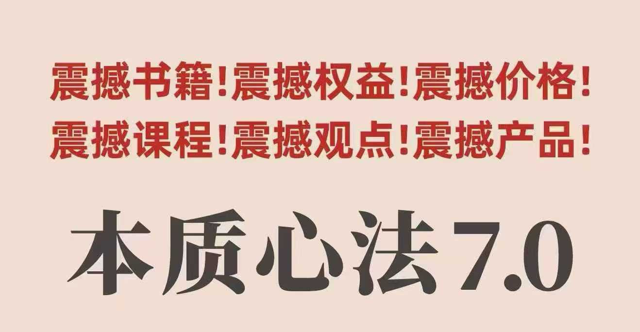 村西边老王本质心法7.0，视频课 《本质心法》电子版