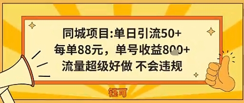 同城新玩法，单日引流50 ，每单88米，单号收益8张，流量超级好做不会违规