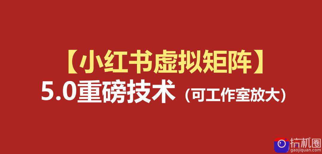 小红书虚拟矩阵5.0：AI原创虚拟品 4带1自动化AI发笔记 测款怼款双模式(可工作室放大)