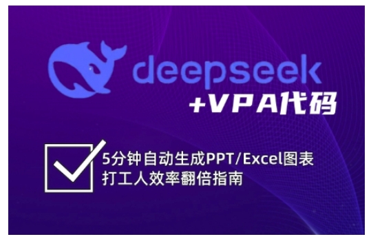 deepseek VPA代码,5分钟自动生成PPT/Excel图表打工人效率翻倍指南(更新7月)