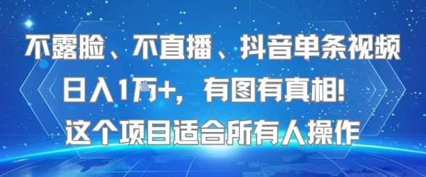 不露脸、不直播、抖音单条视频日入1W ，有图有真相！这个项目适合所有人操作