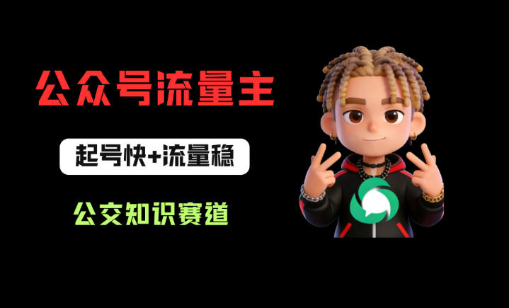 公众号流量主之公交知识赛道，起号快 流量稳，从0-1全流程讲解！