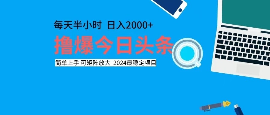 （12401期）撸今日头条，单号日入2000 可矩阵放大