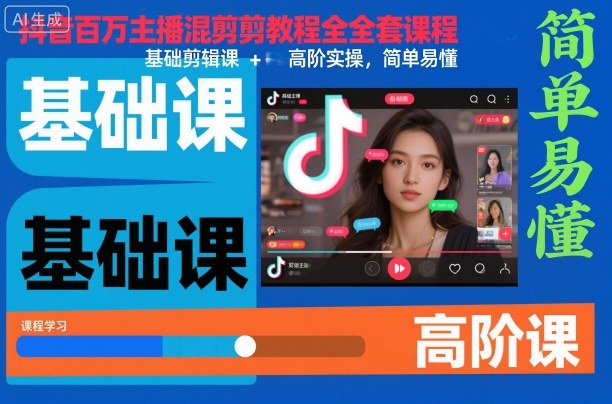抖音百万主播混剪教程全套课程,基础剪辑课 高阶实操,简单易懂