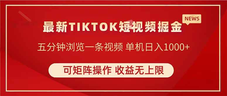 （14411期）TIKTOK短视频暴力掘金 单机收益500 收益无上限 可矩阵操作 实现睡后收入